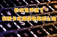 ETH官方钱包完整教程：如何安全地管理加密货币